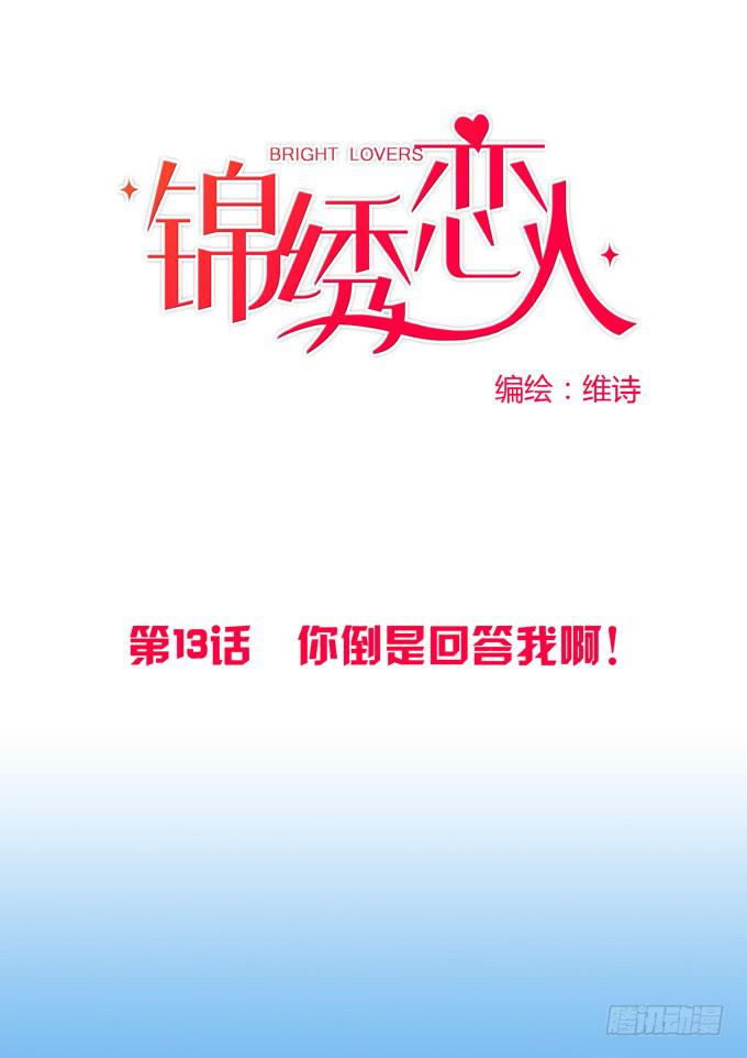 第13话：你倒是回答我啊！(1/2)-第13话