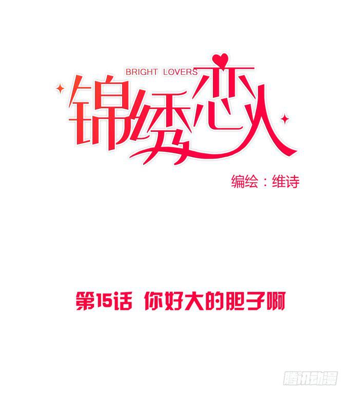第15话：你好大的胆子啊-第15话