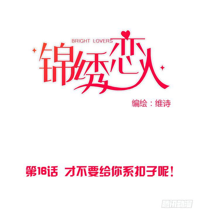 第16话：才不要给你系扣子呢！-第17话