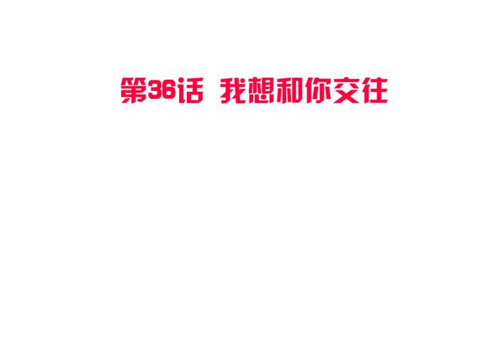 第36话：我想和你交往(1/2)-第39话