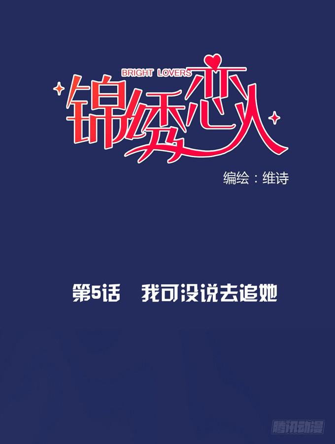 第5话：我可没说去追她-第5话