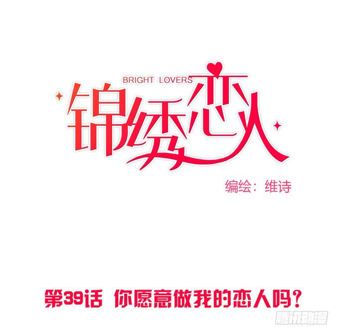 第39话：你愿意做我的恋人吗？(1/4)-第43话