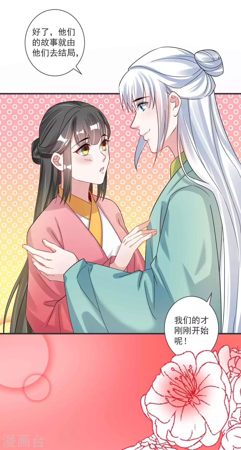 🍴计时恋爱 第121话 我们的故事 第23页