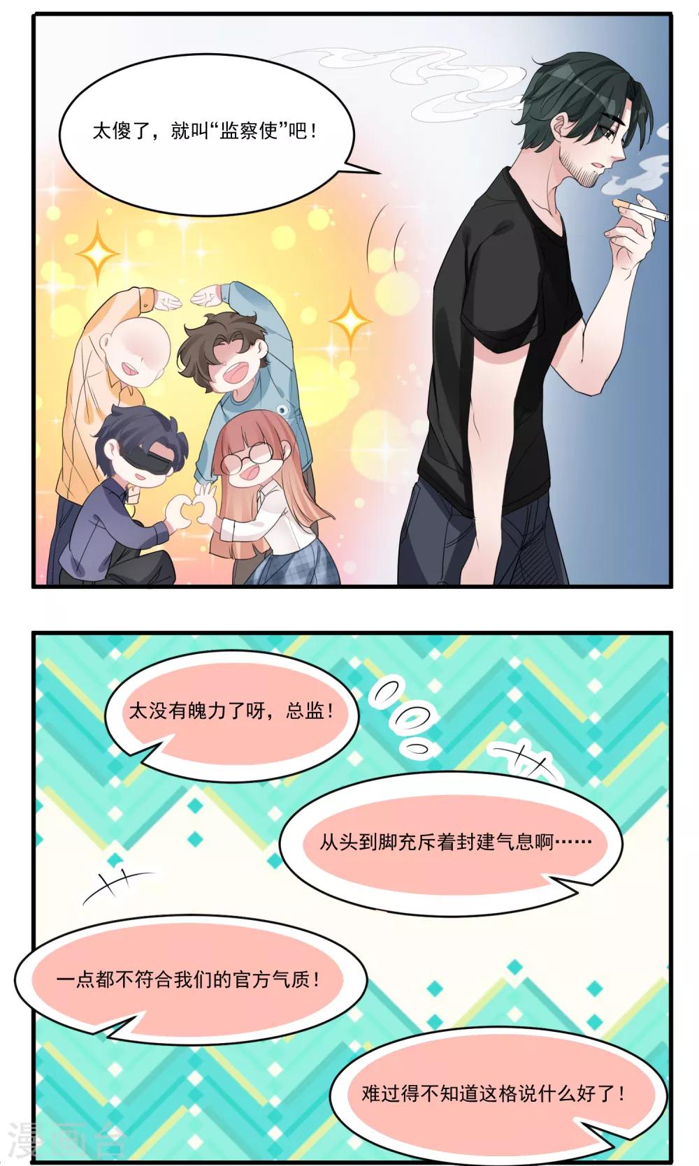 🍴计时恋爱 第62话 官方监察使 第9页