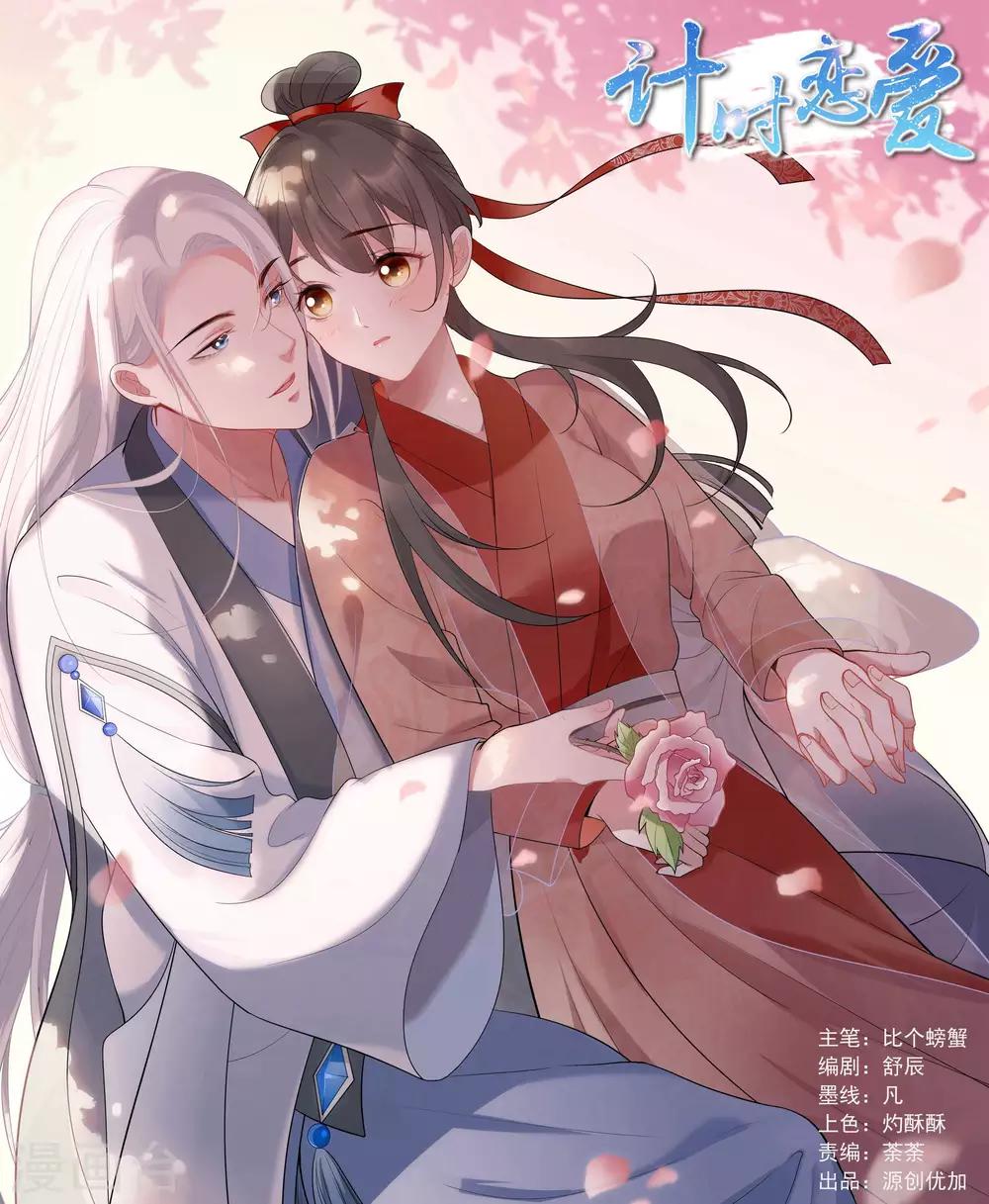 🍴计时恋爱 第68话 真面目 第1页