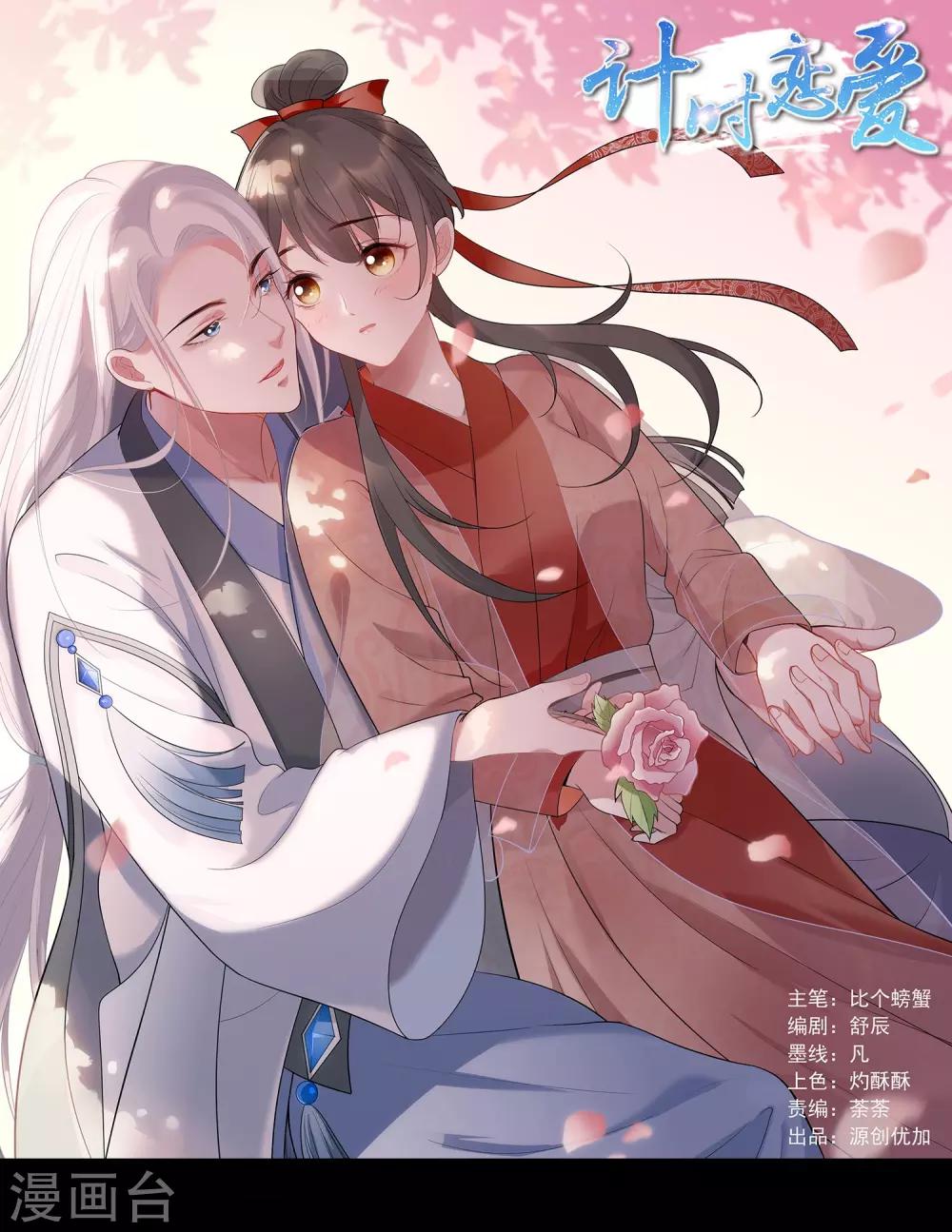🍴计时恋爱 第74话 合葬 第1页