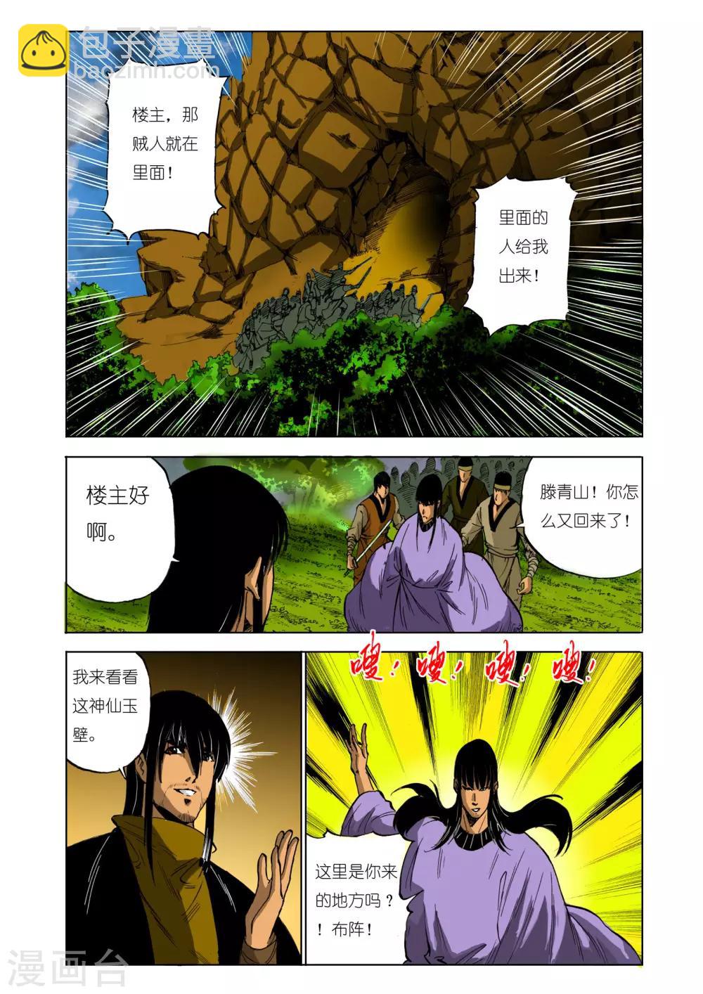 🍴九鼎记 第123话 第4页