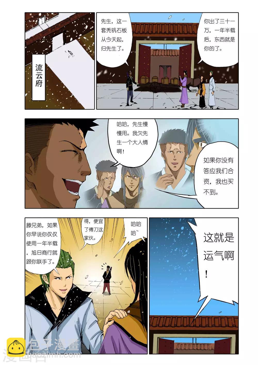 🍴九鼎记 第141话 第4页