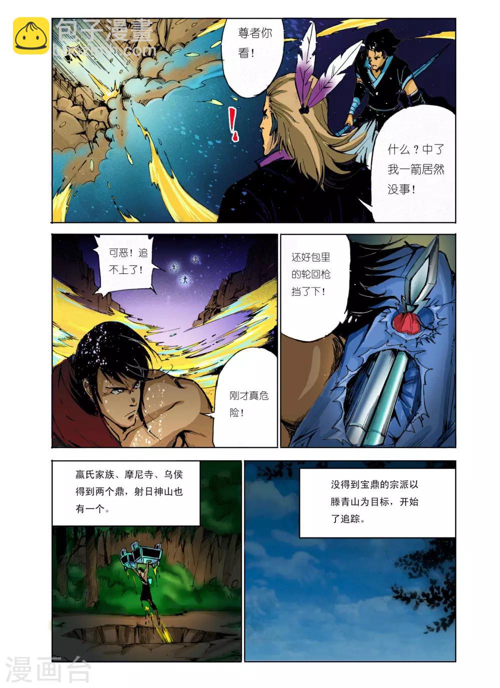 🍴九鼎记 第93话 第5页