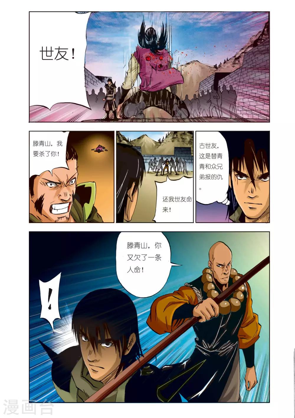 🍴九鼎记 第95话 第8页
