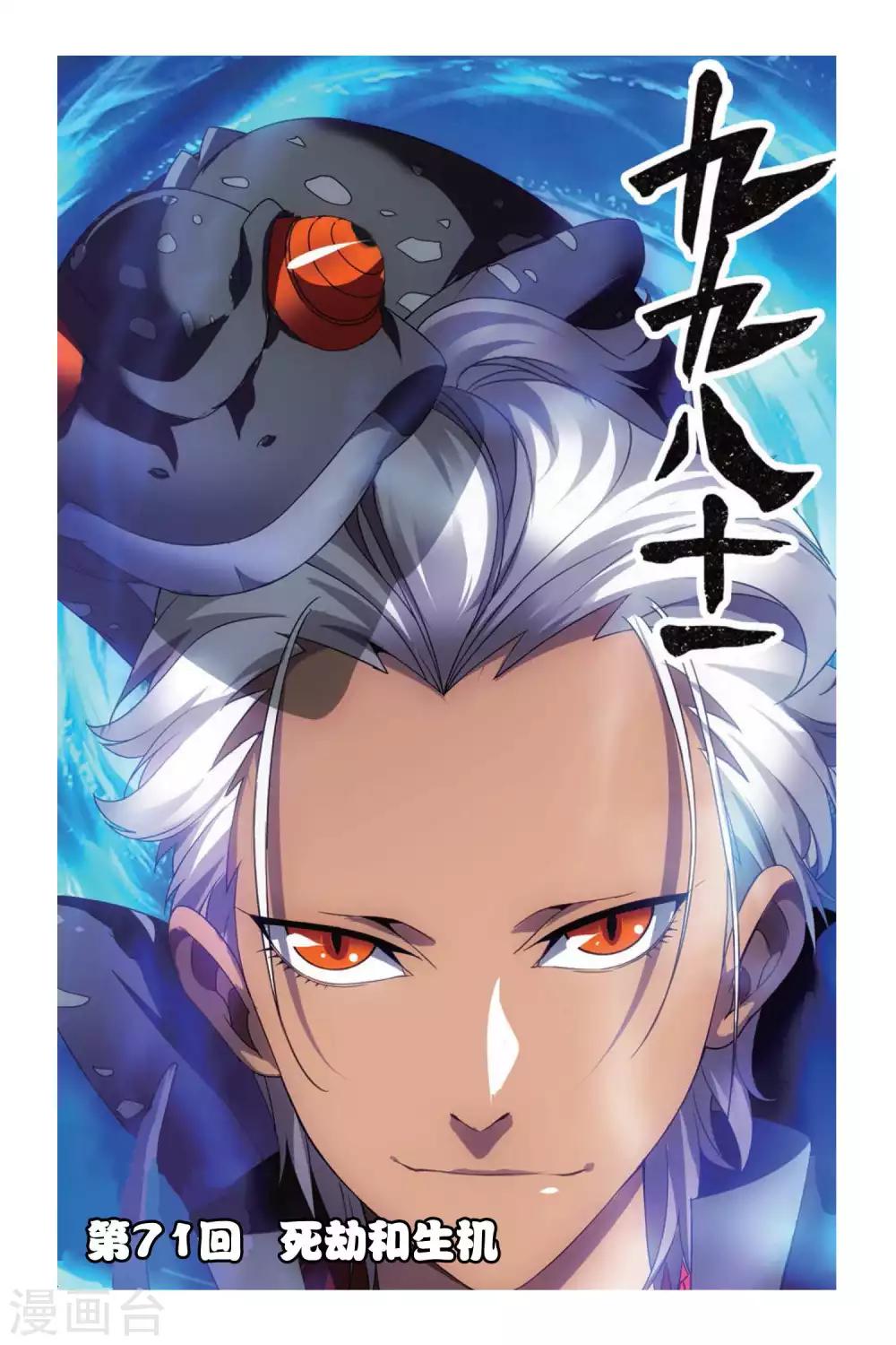 第71话 死劫和生机-第81话
