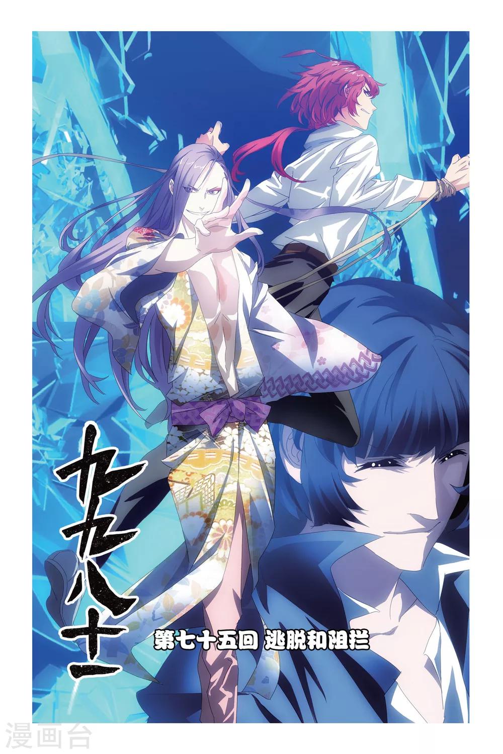 第75话 逃脱和阻拦-第85话