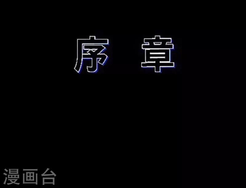 序章-第1话