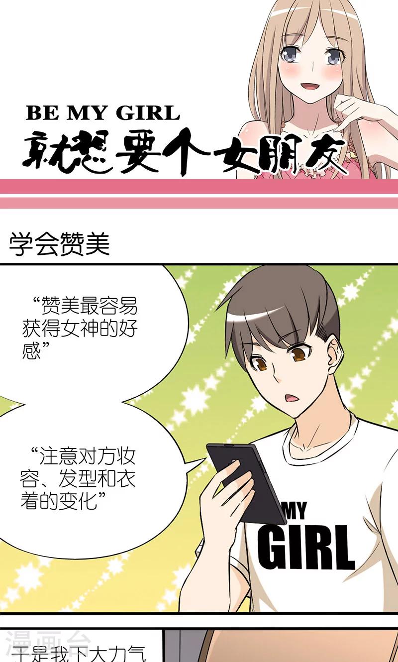 🍴就想要个女朋友 第10话 学会赞美 第1页