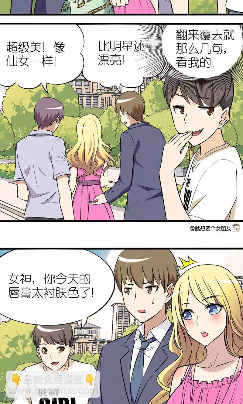 🍴就想要个女朋友 第10话 学会赞美 第3页
