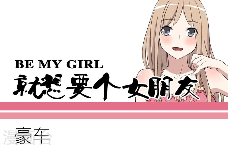 🍴就想要个女朋友 第102话 豪车 第1页