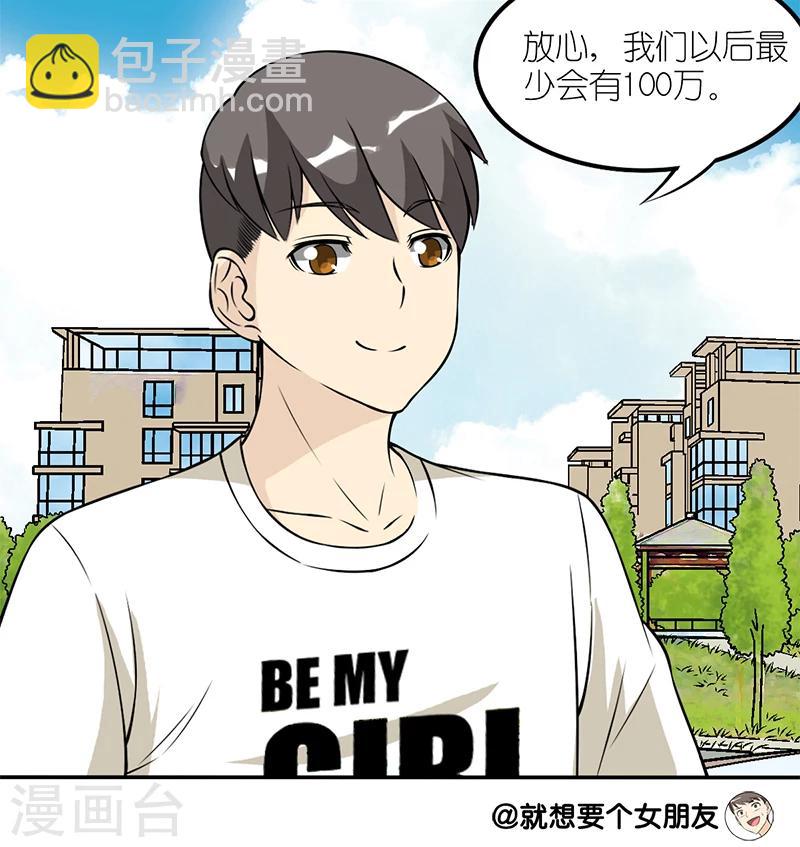 🍴就想要个女朋友 第108话 100万 第3页