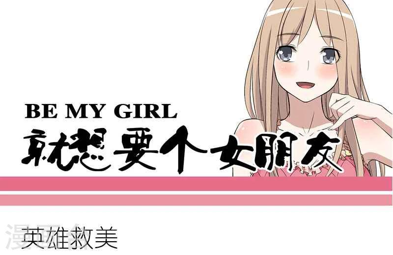 🍴就想要个女朋友 第110话 英雄救美 第1页