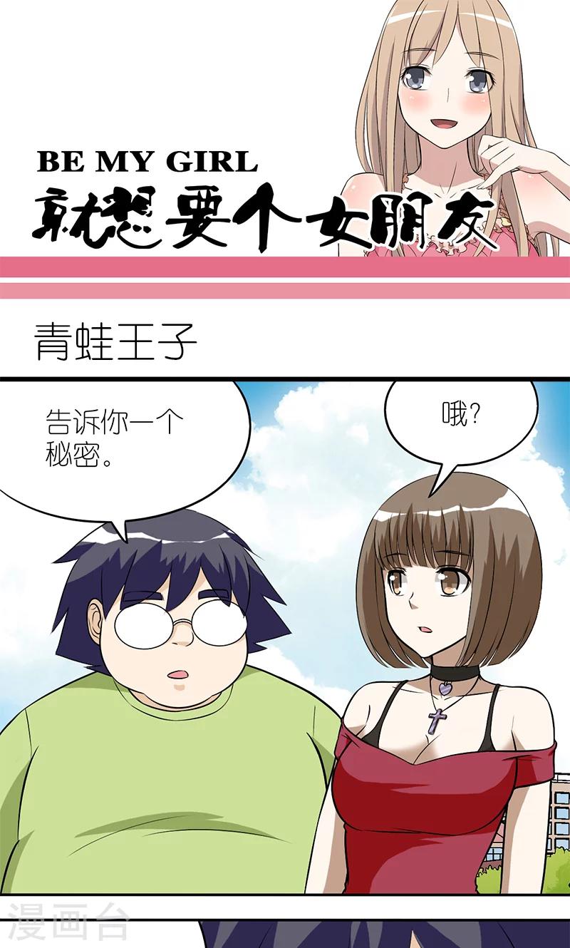 🍴就想要个女朋友 第116话 青蛙王子 第1页