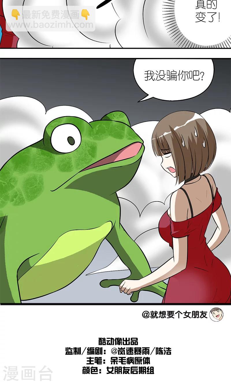 🍴就想要个女朋友 第116话 青蛙王子 第4页