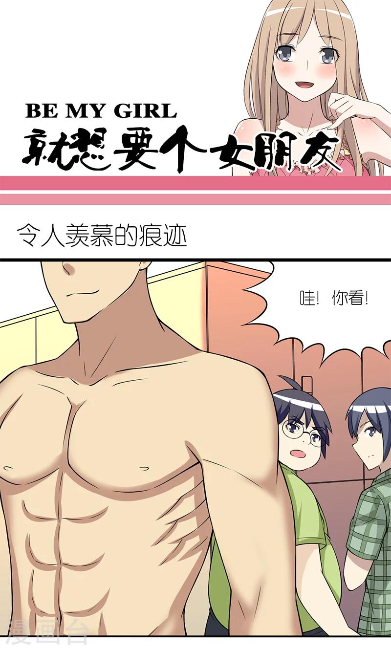 🍴就想要个女朋友 第118话 令人羡慕的痕迹 第1页