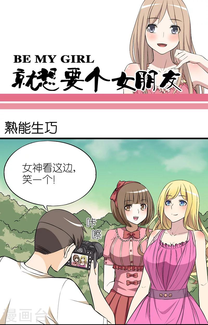 🍴就想要个女朋友 第12话 熟能生巧 第1页