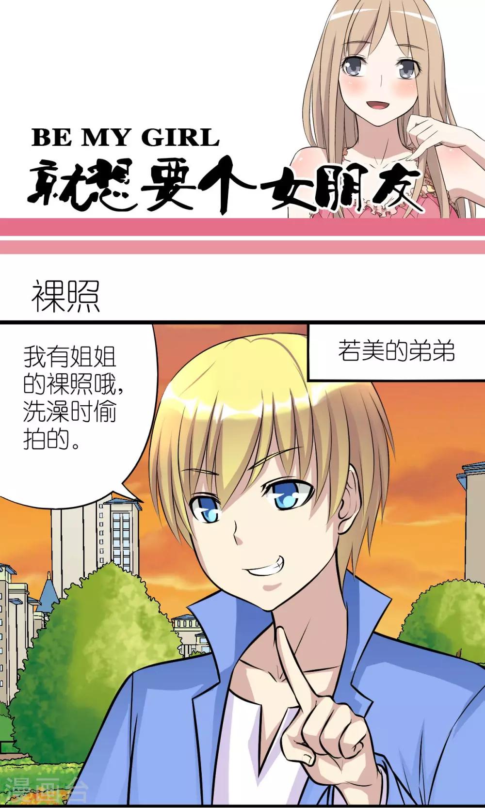 🍴就想要个女朋友 第120话 裸照 第1页