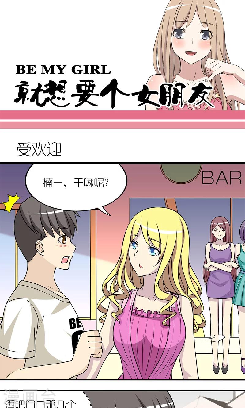 🍴就想要个女朋友 第122话 受欢迎 第1页