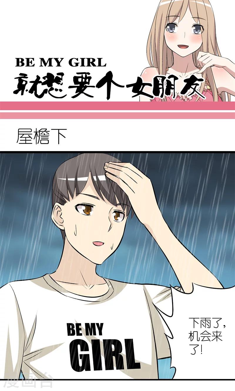 🍴就想要个女朋友 第124话 屋檐下 第1页