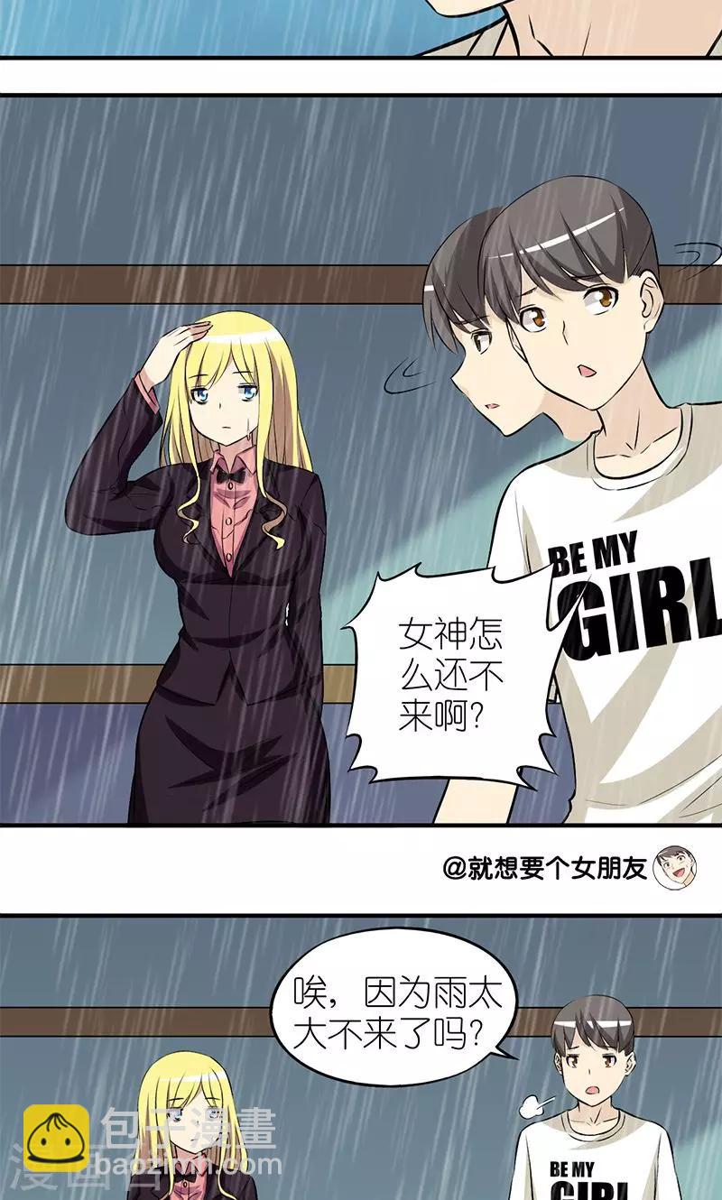 🍴就想要个女朋友 第124话 屋檐下 第3页