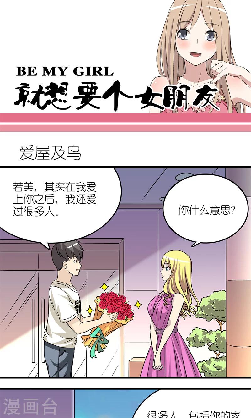 🍴就想要个女朋友 第126话 爱屋及乌 第1页