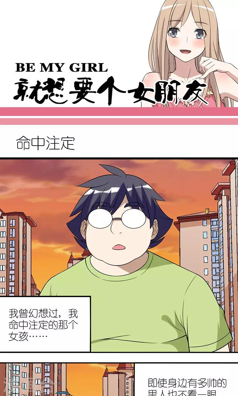 🍴就想要个女朋友 第128话 命中注定 第1页
