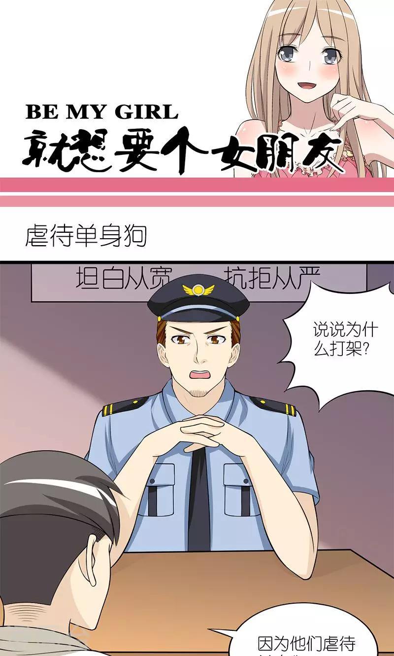 🍴就想要个女朋友 第130话 虐待单身狗 第1页