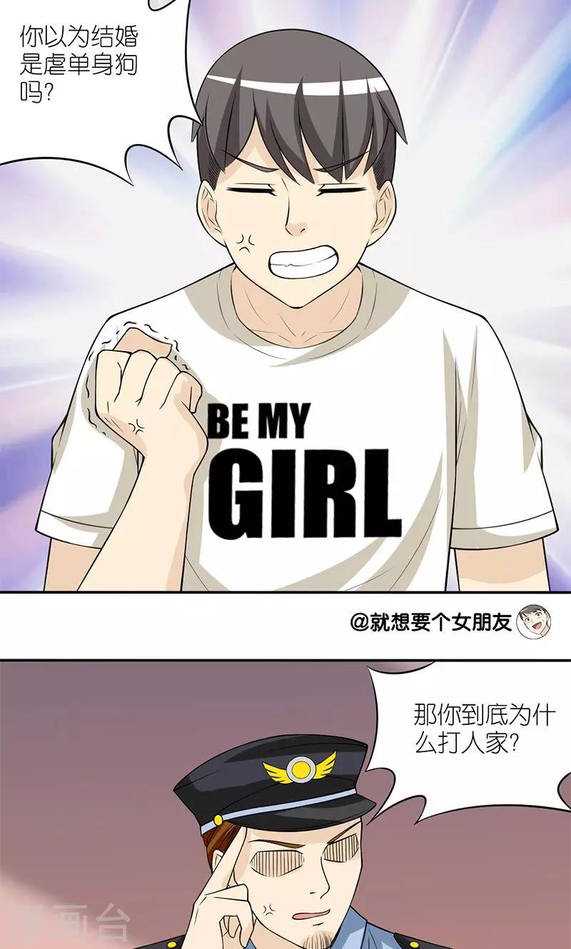 🍴就想要个女朋友 第130话 虐待单身狗 第4页