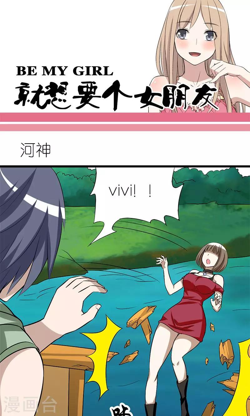🍴就想要个女朋友 第132话 河神 第1页
