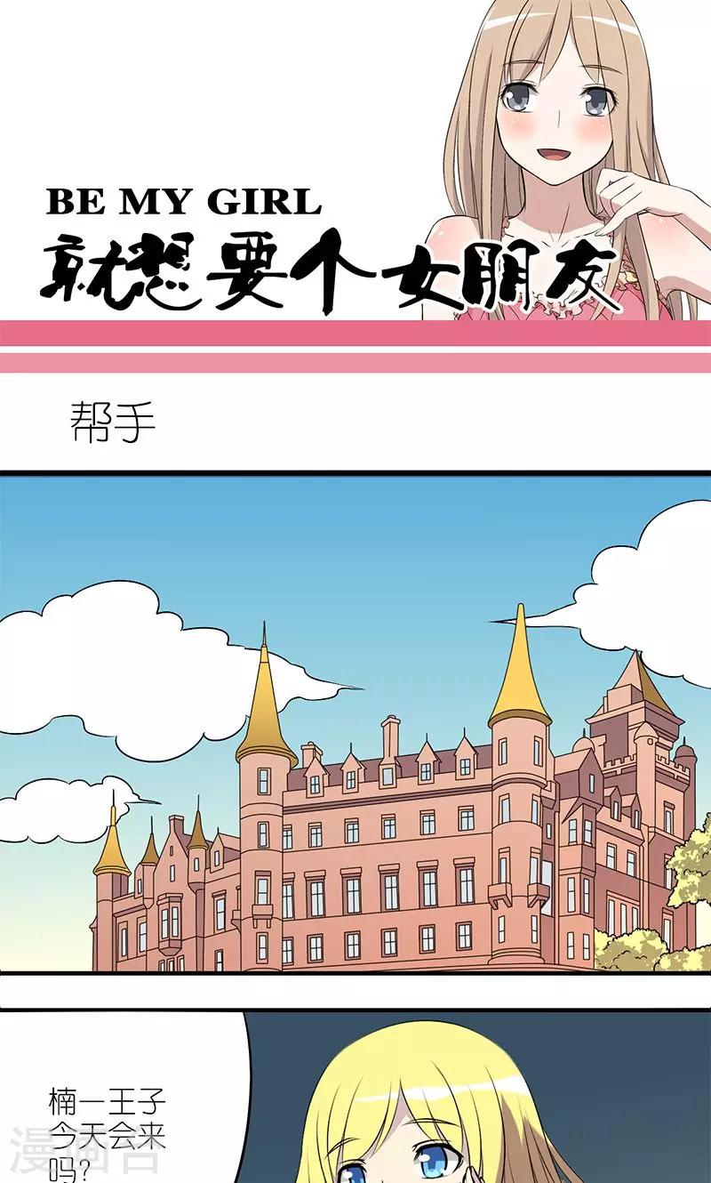 🍴就想要个女朋友 第134话 帮手 第1页