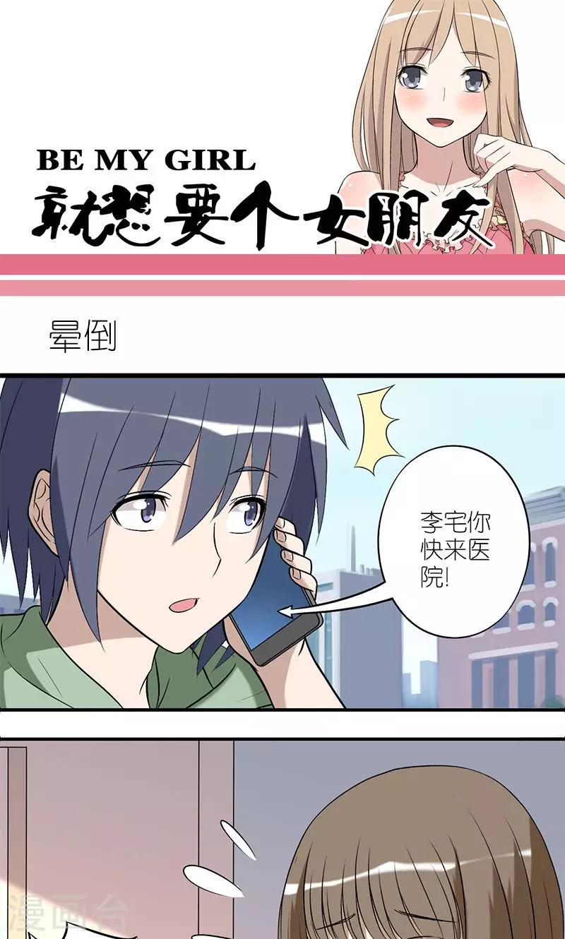 🍴就想要个女朋友 第136话 晕倒 第1页