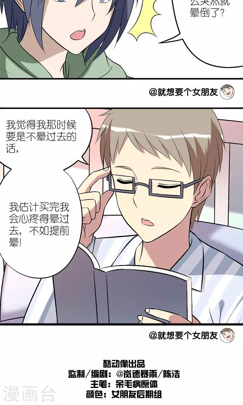 🍴就想要个女朋友 第136话 晕倒 第5页