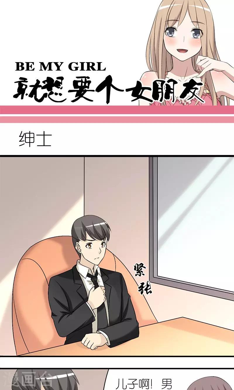 🍴就想要个女朋友 第138话 绅士 第1页