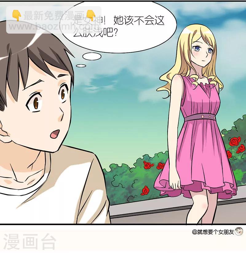 🍴就想要个女朋友 第14话 标准 第4页