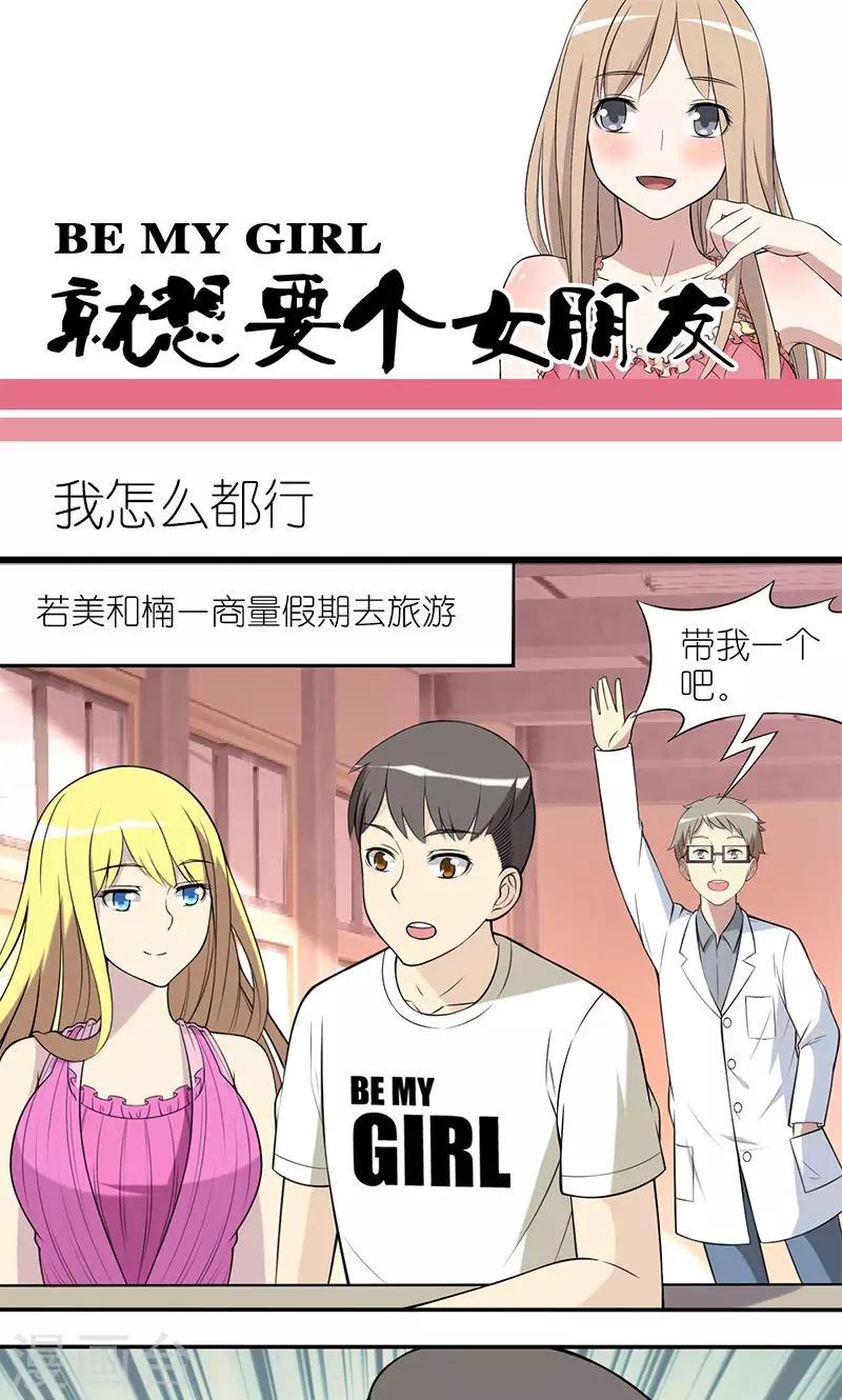 🍴就想要个女朋友 第140话 我怎么都行 第1页
