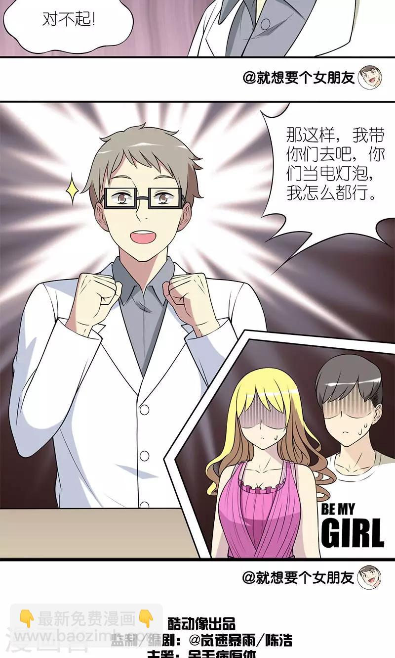 🍴就想要个女朋友 第140话 我怎么都行 第6页