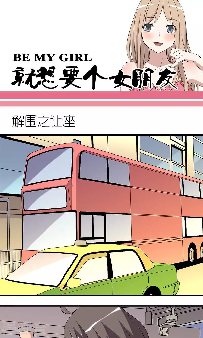 🍴就想要个女朋友 第142话 解围之让座 第1页
