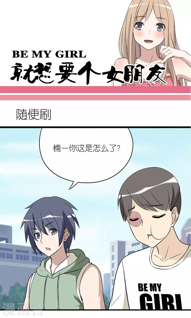 🍴就想要个女朋友 第144话 随便刷 第1页