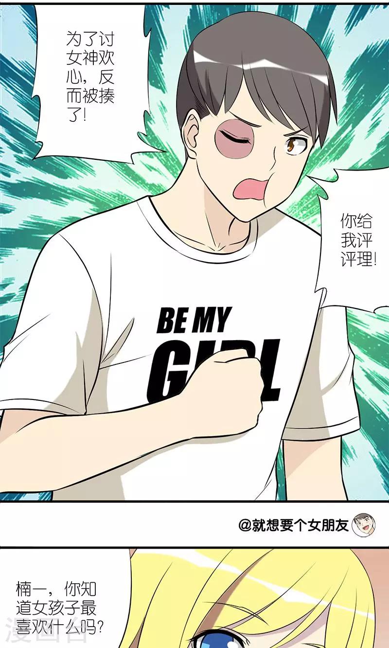 🍴就想要个女朋友 第144话 随便刷 第2页