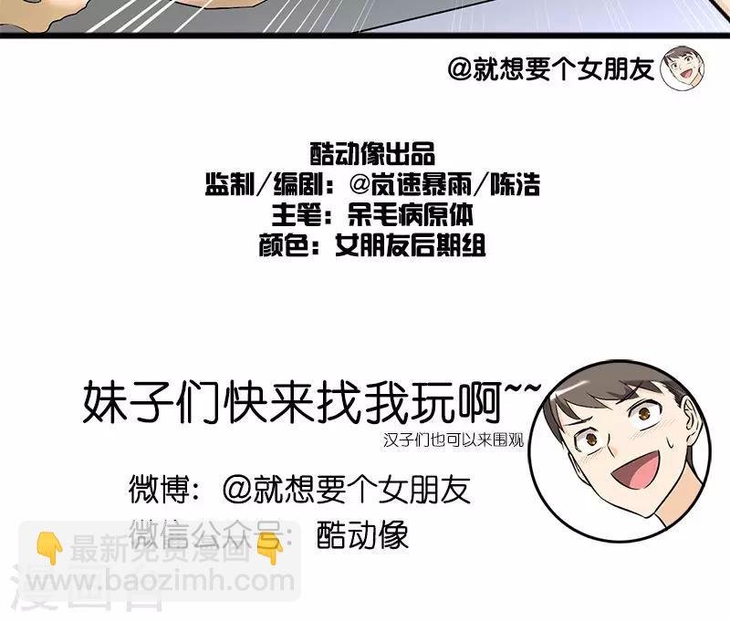🍴就想要个女朋友 第144话 随便刷 第7页