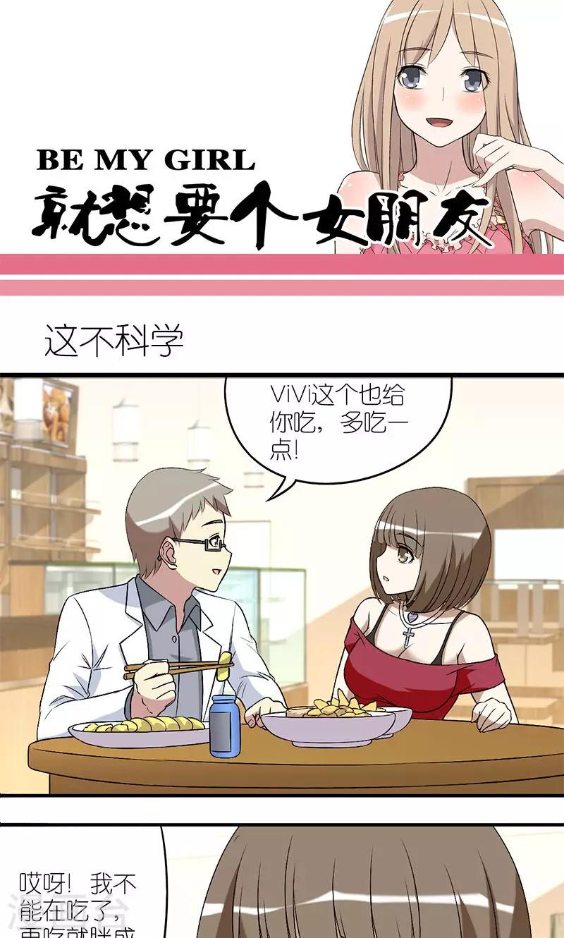 🍴就想要个女朋友 第146话 这不科学 第1页