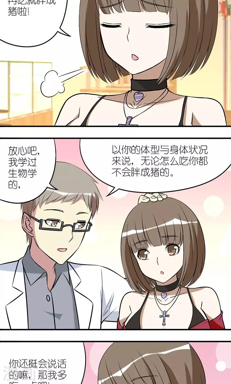 🍴就想要个女朋友 第146话 这不科学 第2页