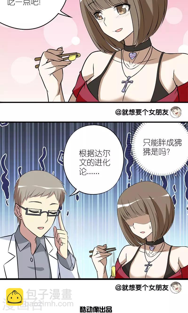 🍴就想要个女朋友 第146话 这不科学 第3页