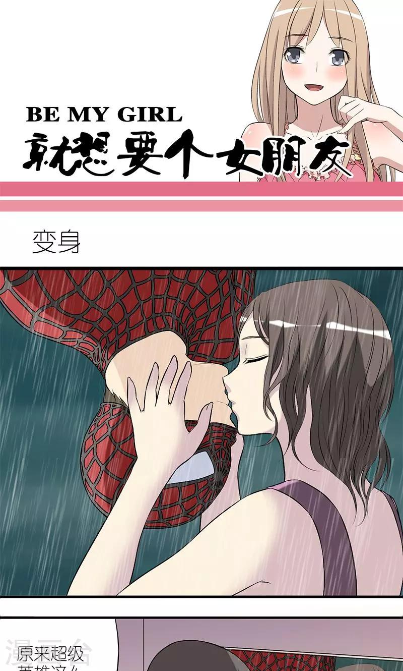 🍴就想要个女朋友 第150话 变身 第1页